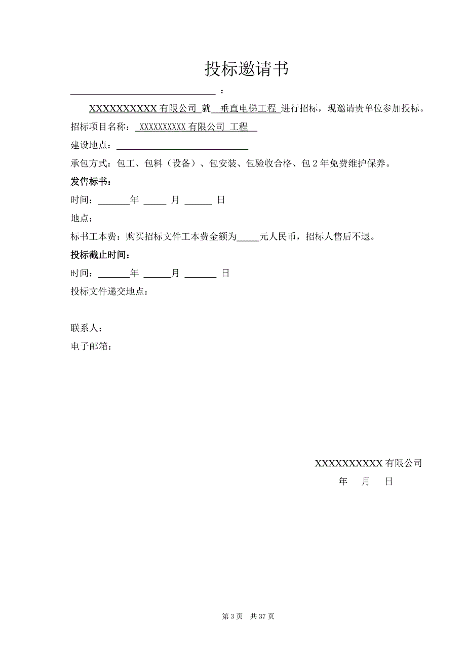 【精编】垂直电梯工程招标文件_第3页