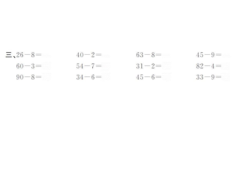 一年级数学下册人教习题课件6.6两位数减一位数、整十数2_第5页