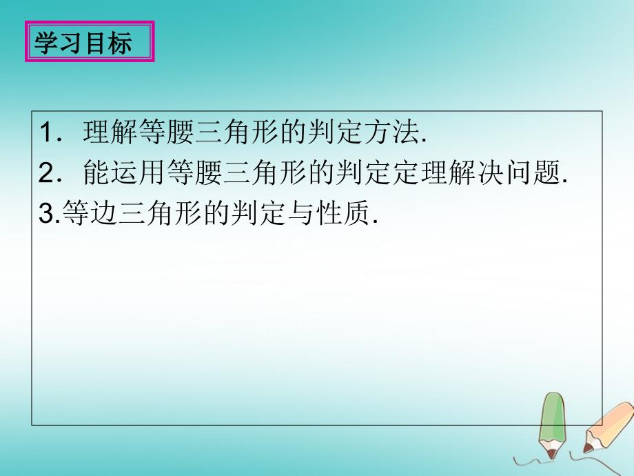 2019年秋八年级数学上册 第13章 全等三角形 13.3 等腰三角形 第2课时 等腰三角形的判定课件 （新版）华东师大版_第3页