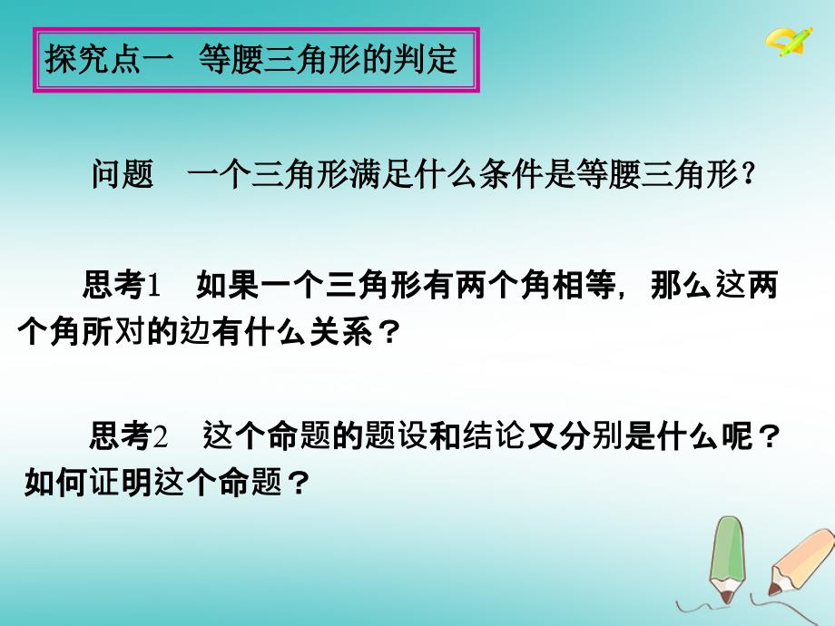 2019年秋八年级数学上册 第13章 全等三角形 13.3 等腰三角形 第2课时 等腰三角形的判定课件 （新版）华东师大版_第4页