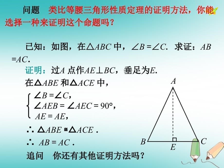 2019年秋八年级数学上册 第13章 全等三角形 13.3 等腰三角形 第2课时 等腰三角形的判定课件 （新版）华东师大版_第5页