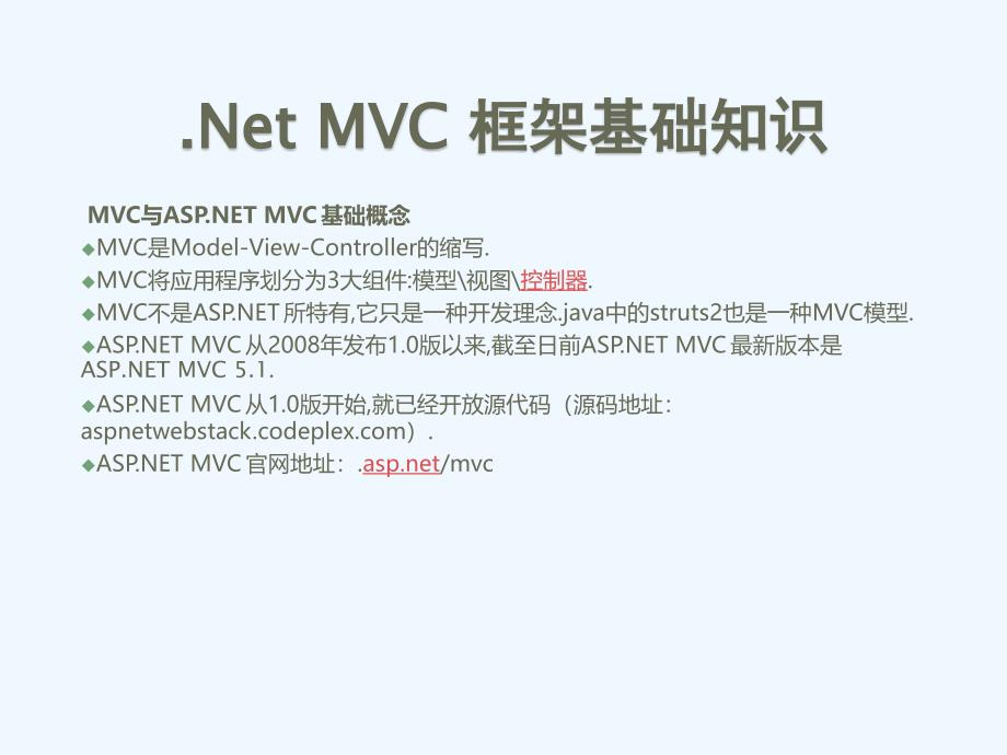 .Net MVC框架 基础知识_第2页