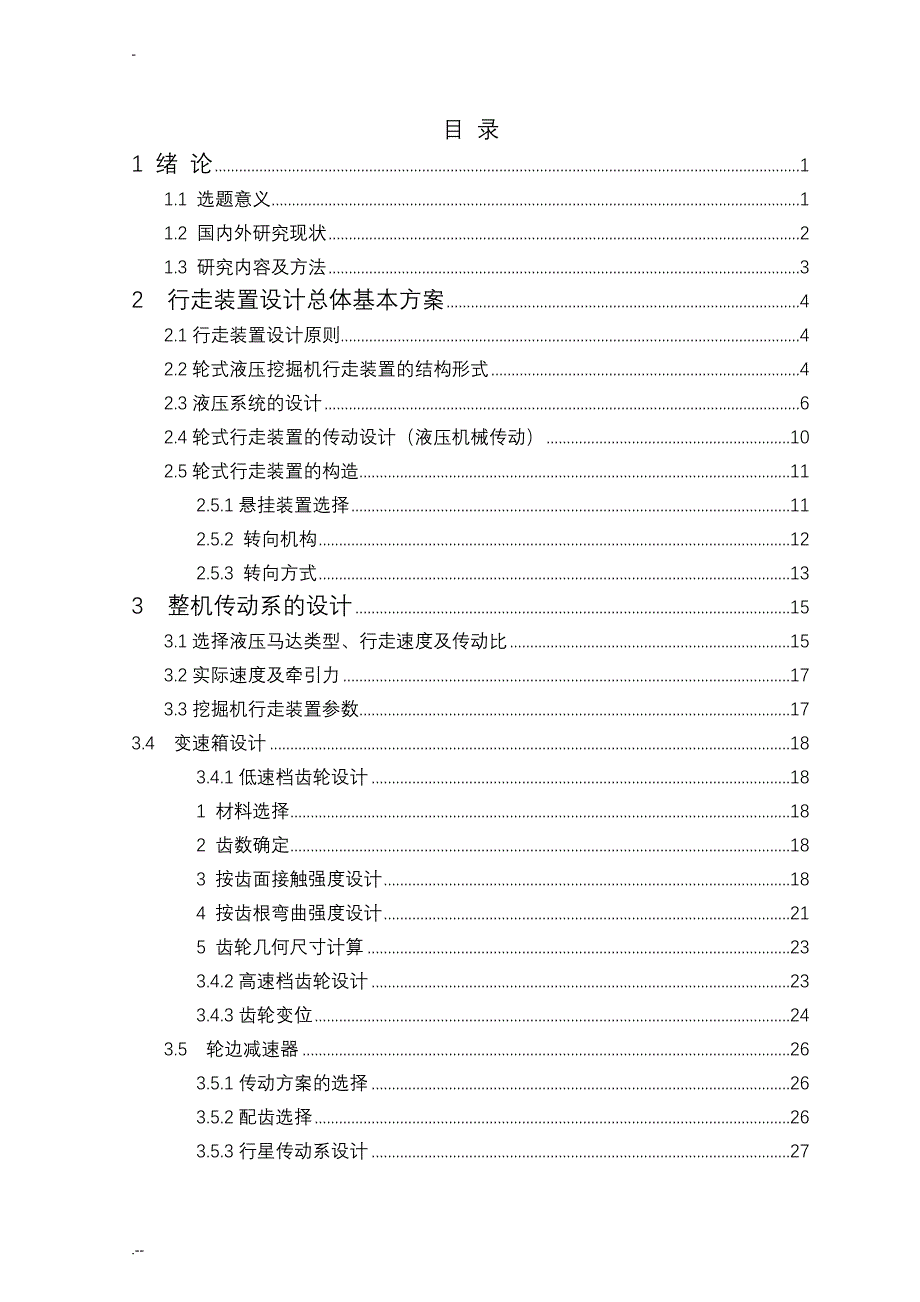 液压挖掘机行走装置设计论文_第1页