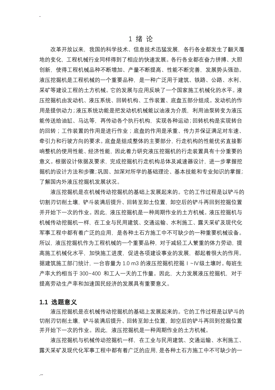 液压挖掘机行走装置设计论文_第3页