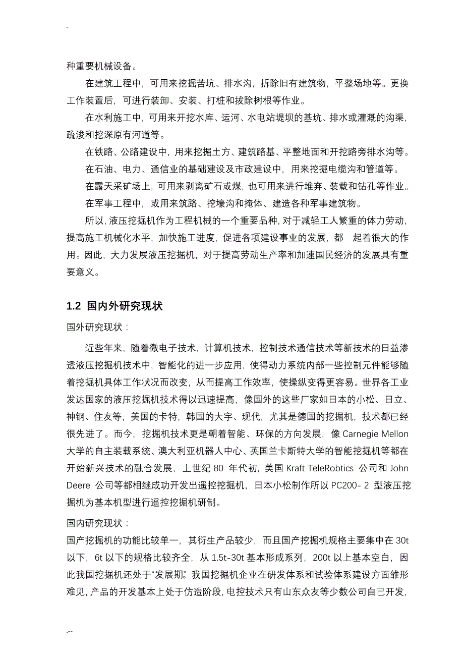 液压挖掘机行走装置设计论文_第4页