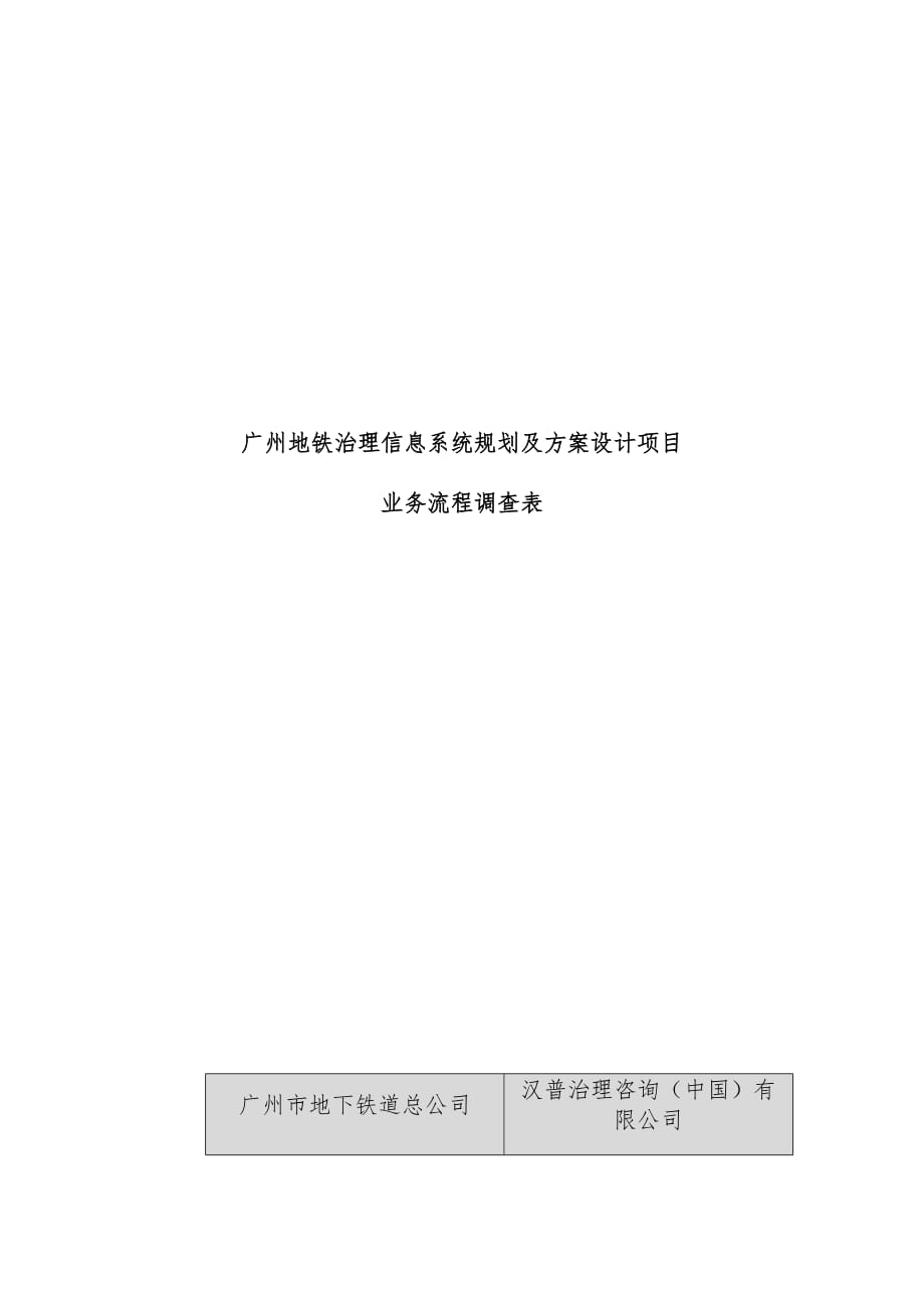 广州地铁管理信息系统规划及策划方案设计项目业务流程调查表_第1页