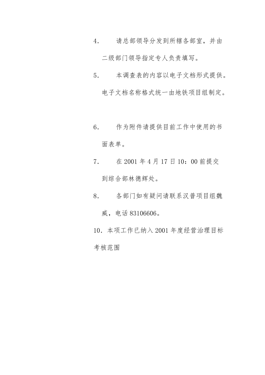广州地铁管理信息系统规划及策划方案设计项目业务流程调查表_第4页