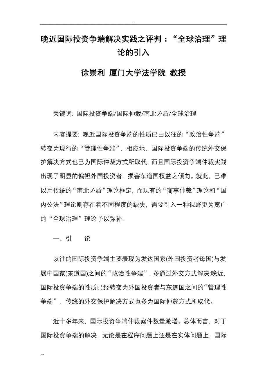 晚近国际投资争端解决实践之评判：“全球治理”理论引入_第1页