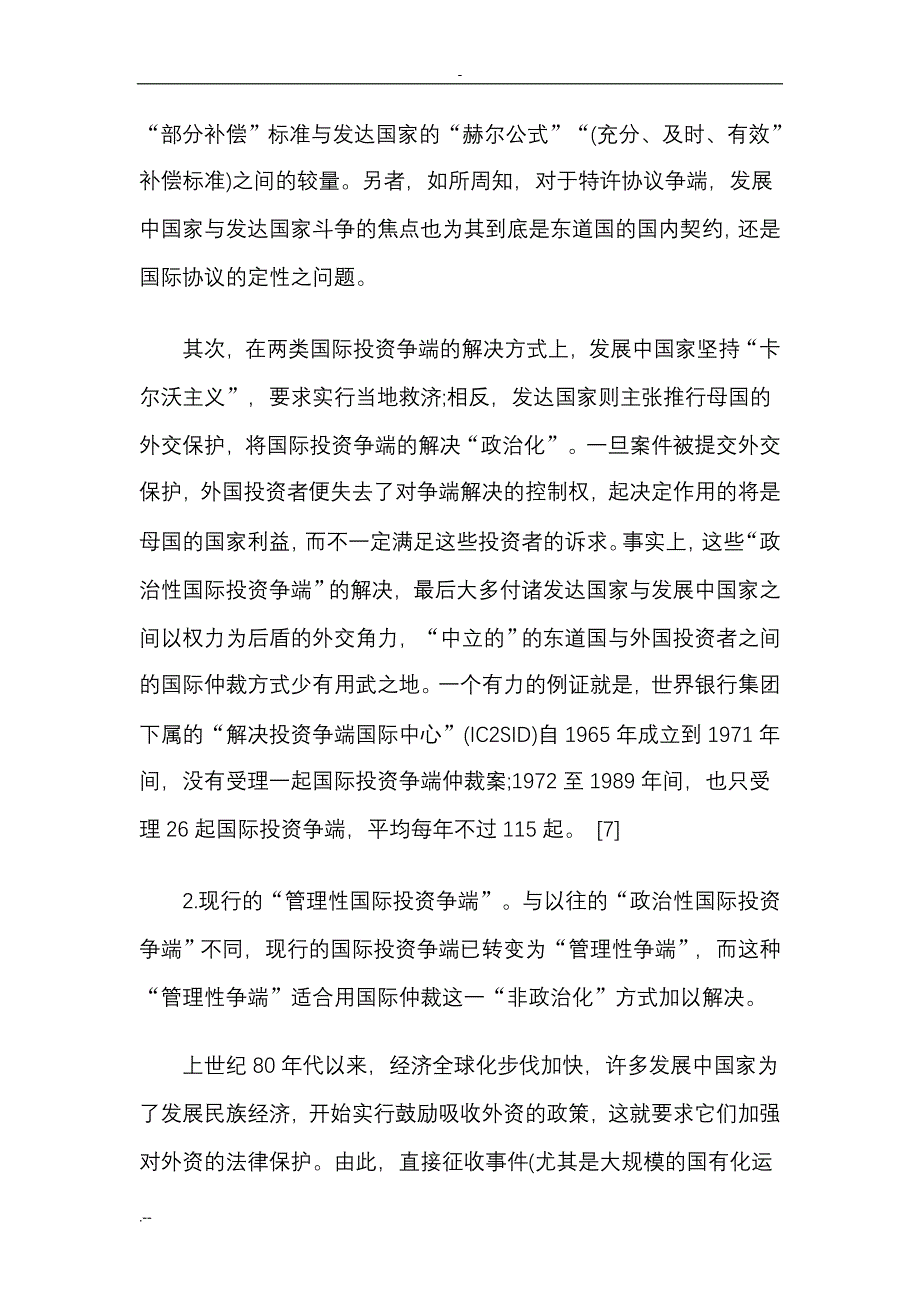 晚近国际投资争端解决实践之评判：“全球治理”理论引入_第4页