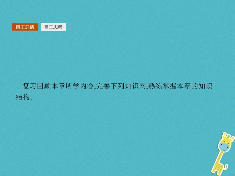 2019年秋高中化学 第一章 物质结构 元素周期律本章整合课件 新人教版必修2_第2页