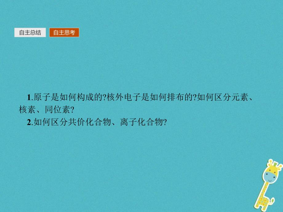 2019年秋高中化学 第一章 物质结构 元素周期律本章整合课件 新人教版必修2_第4页