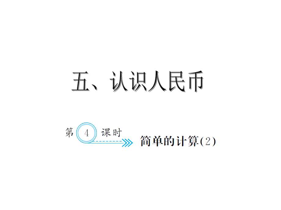 一年级数学下册人教习题课件5.4简单的计算2_第1页