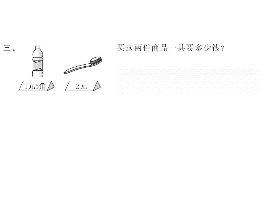 一年级数学下册人教习题课件5.4简单的计算2_第5页