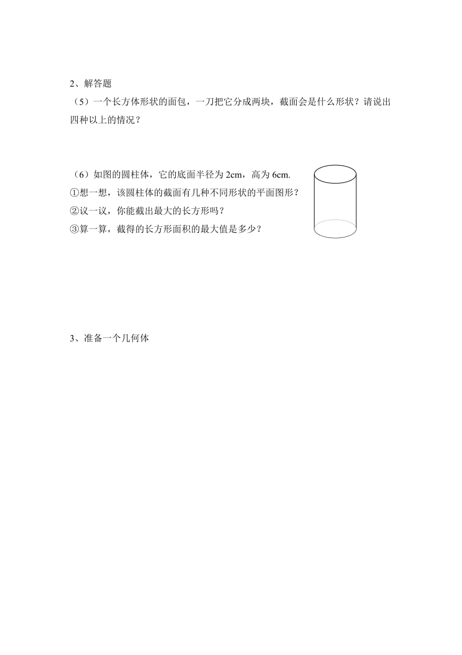 六年级上册数学鲁教版截一个几何体导学案1_第4页