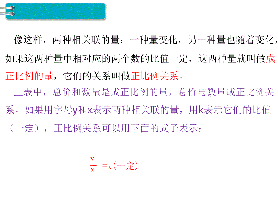 小学数学六年级下册课件2.正比例和反比例第1课时正比例_第4页