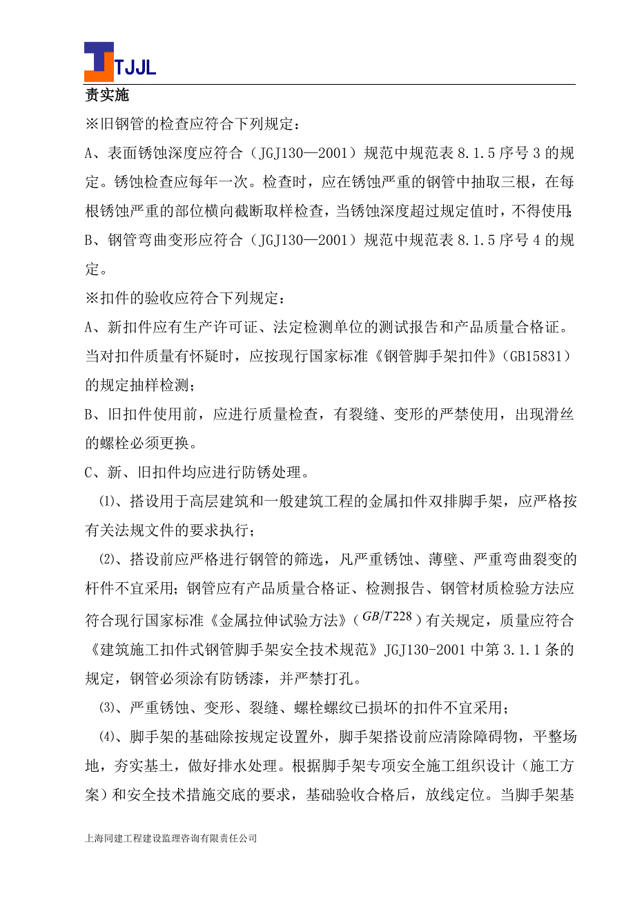 【精编】某工程脚手架工程安全监理实施细则_第4页