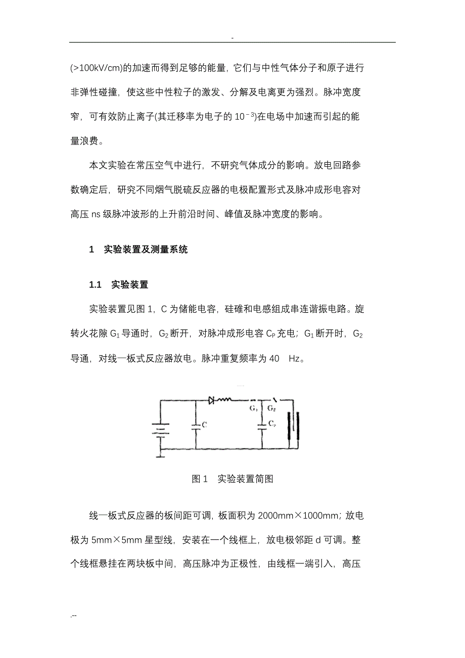 线—板式脉冲电晕放电系统研究_第2页