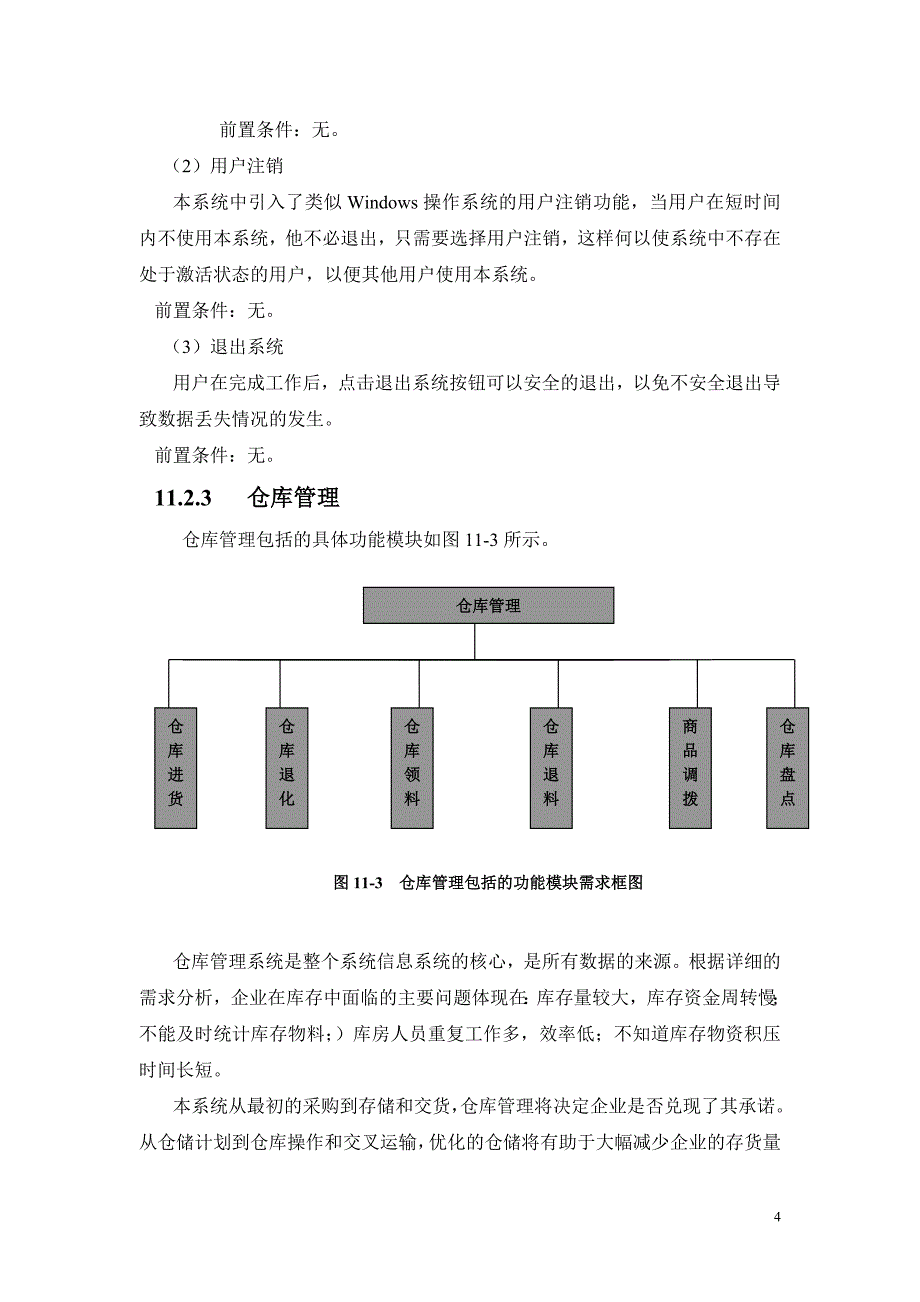 【精编】大型仓库信息管理系统的开发培训资料_第4页