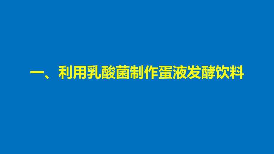 2017-2018学年高中生物 第2章 酶技术 第7课时 酶在食品制作和洗涤方面的应用同步备课课件 北师大版选修1_第4页