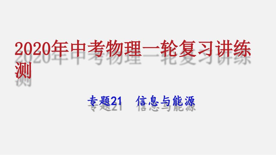 2020年中考物理一轮复习专题21 信息与能源（讲练）课件_第1页