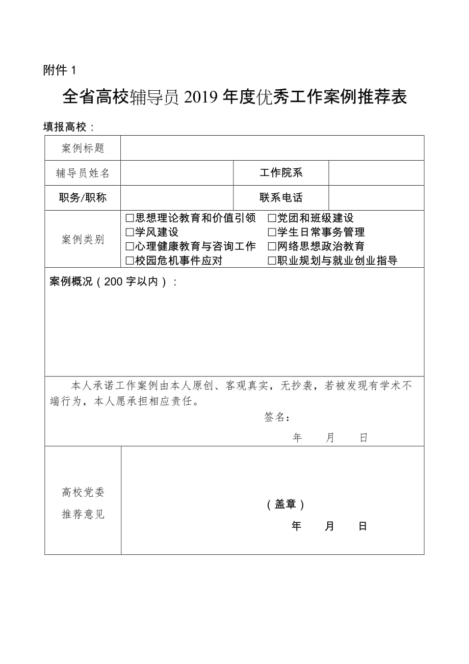 山东全省高校辅导员2019年度优秀工作案例推荐表.docx_第1页