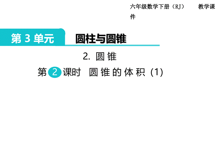 小学数学六年级下册课件2.圆锥第2课时圆锥的体积1_第1页