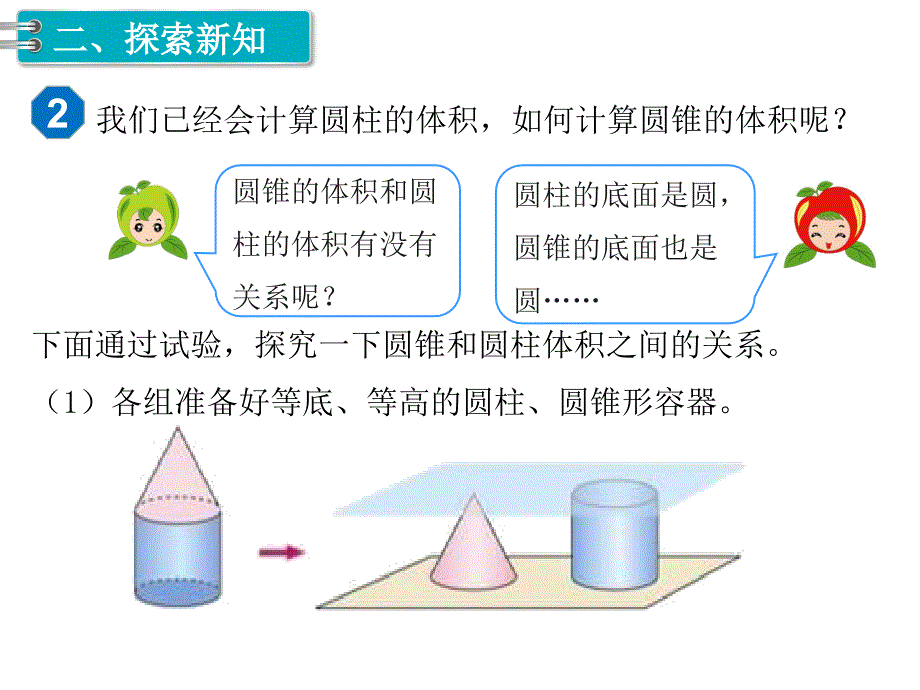 小学数学六年级下册课件2.圆锥第2课时圆锥的体积1_第3页