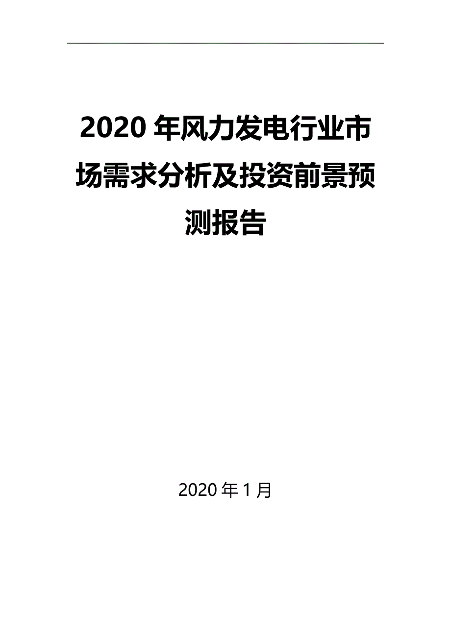 2020年风力发电行业市场需求分析及投资前景预测报告_第1页