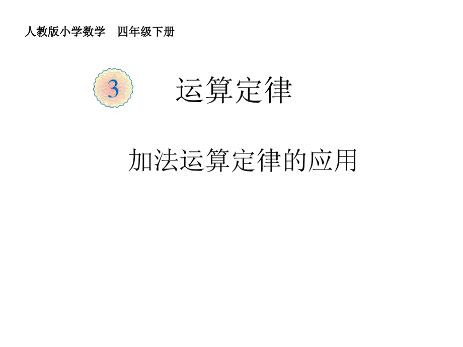 人教版小学数学四年级课件第三单元加法运算定律例3、例4_第1页