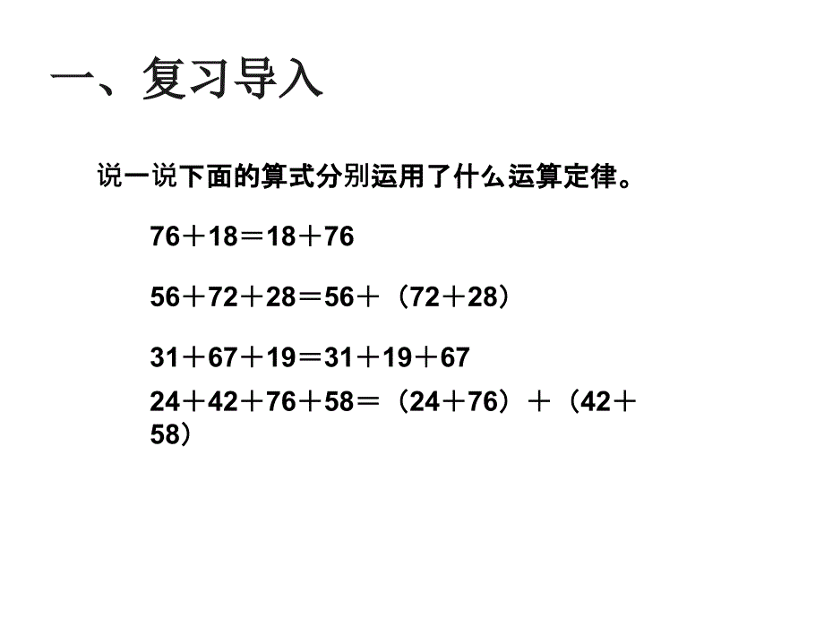 人教版小学数学四年级课件第三单元加法运算定律例3、例4_第2页