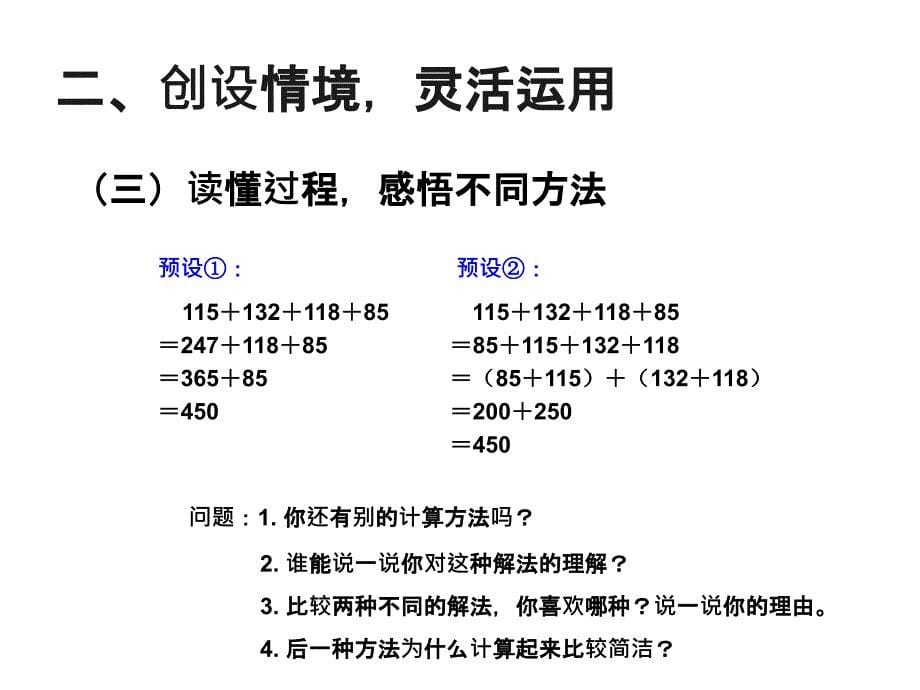 人教版小学数学四年级课件第三单元加法运算定律例3、例4_第5页