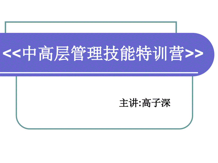 【精编】中高层管理技能特训营_第1页