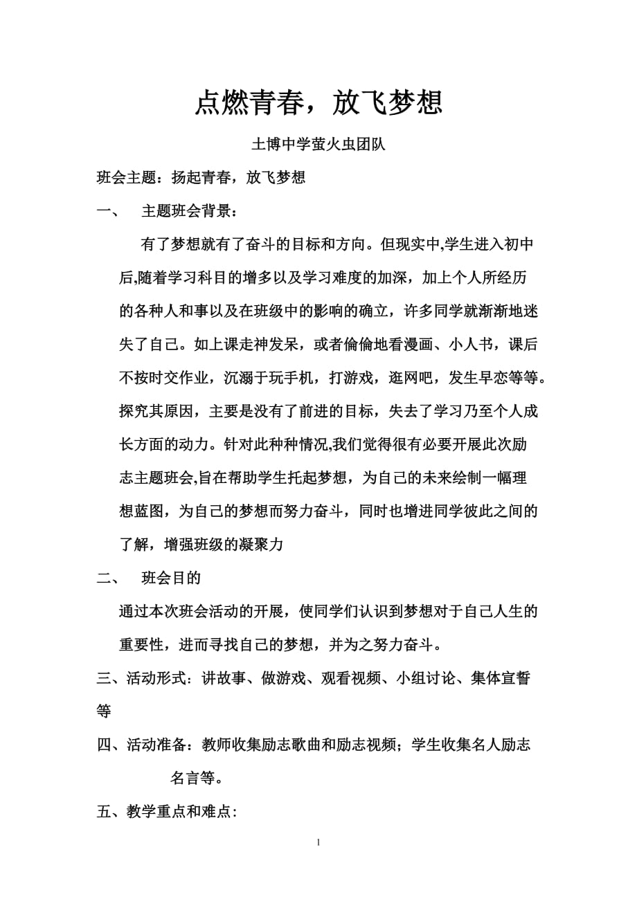 点燃青春放飞梦想主题班会教案_第1页