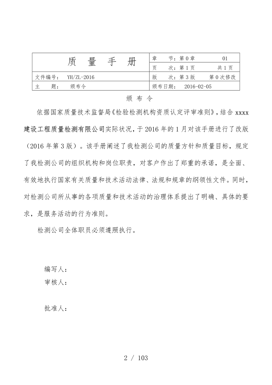 建设工程项目质量检测有限公司质量手册_第2页