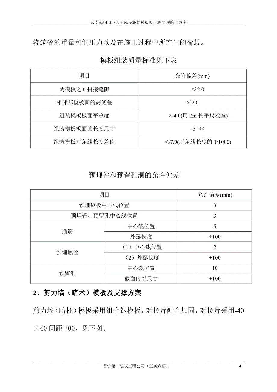 【精编】云南海归创业园楼模板板工程专项施工方案_第4页