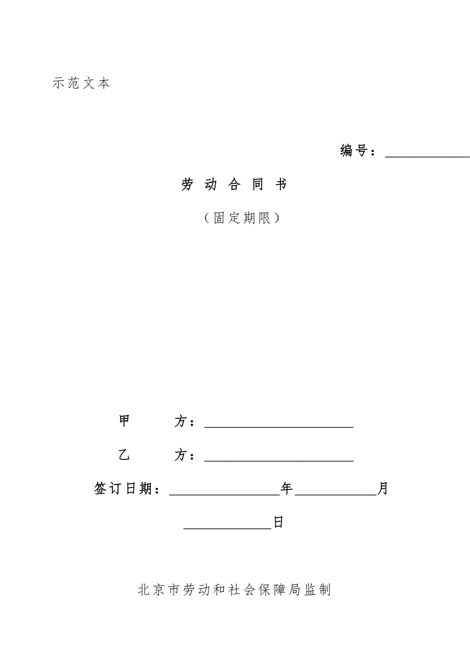 固定期限劳动合同模板书文件_第1页