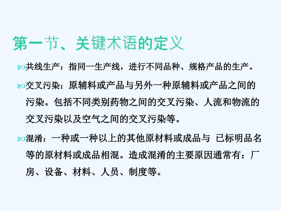 共线生产防止交叉污染知识培训_第2页