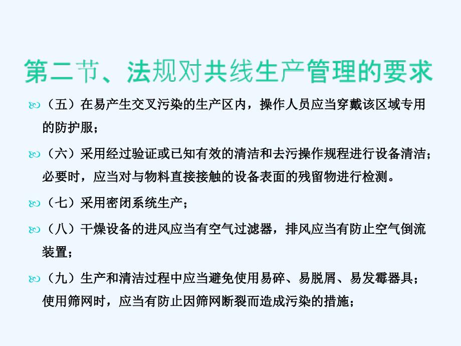 共线生产防止交叉污染知识培训_第4页