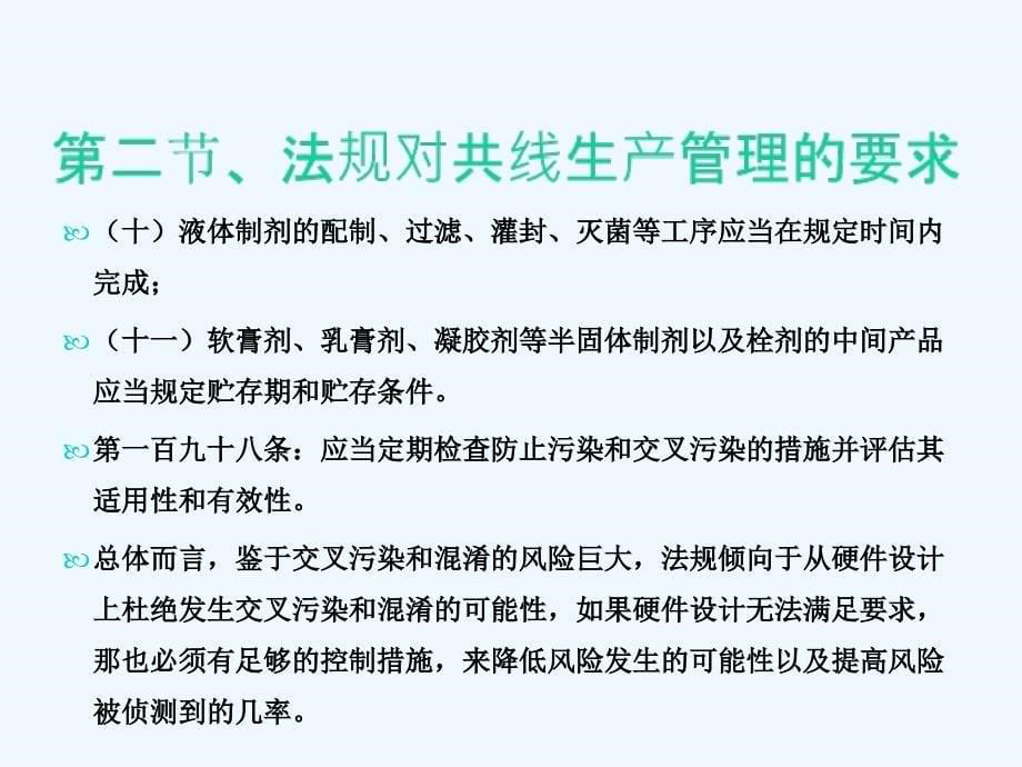 共线生产防止交叉污染知识培训_第5页