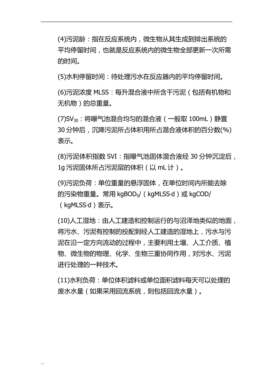 重庆中开水务有限公司污水处理工培训与方案_第4页