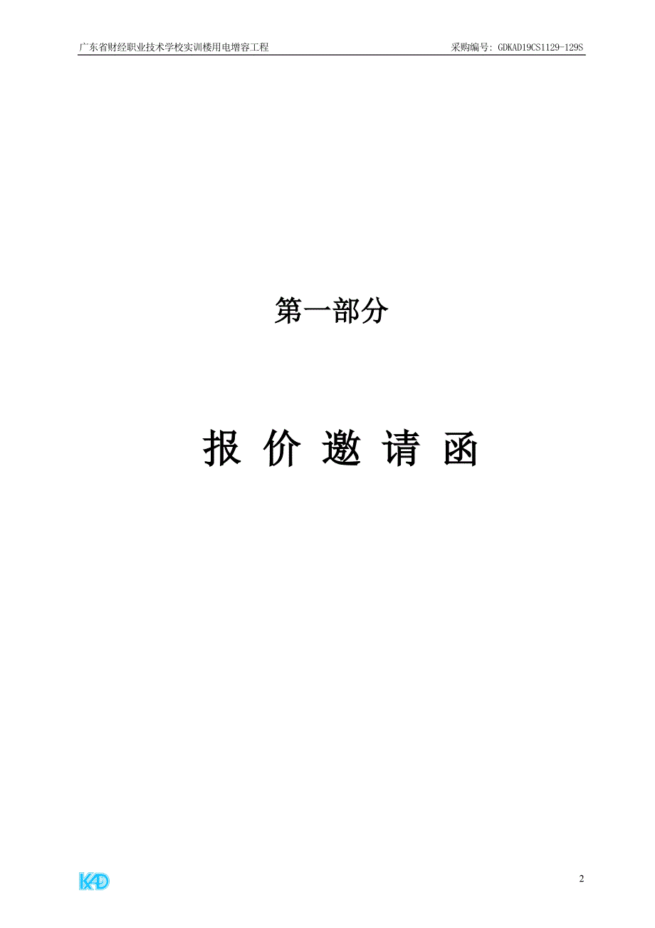 财经职业技术学校实训楼用电增容工程招标文件_第3页