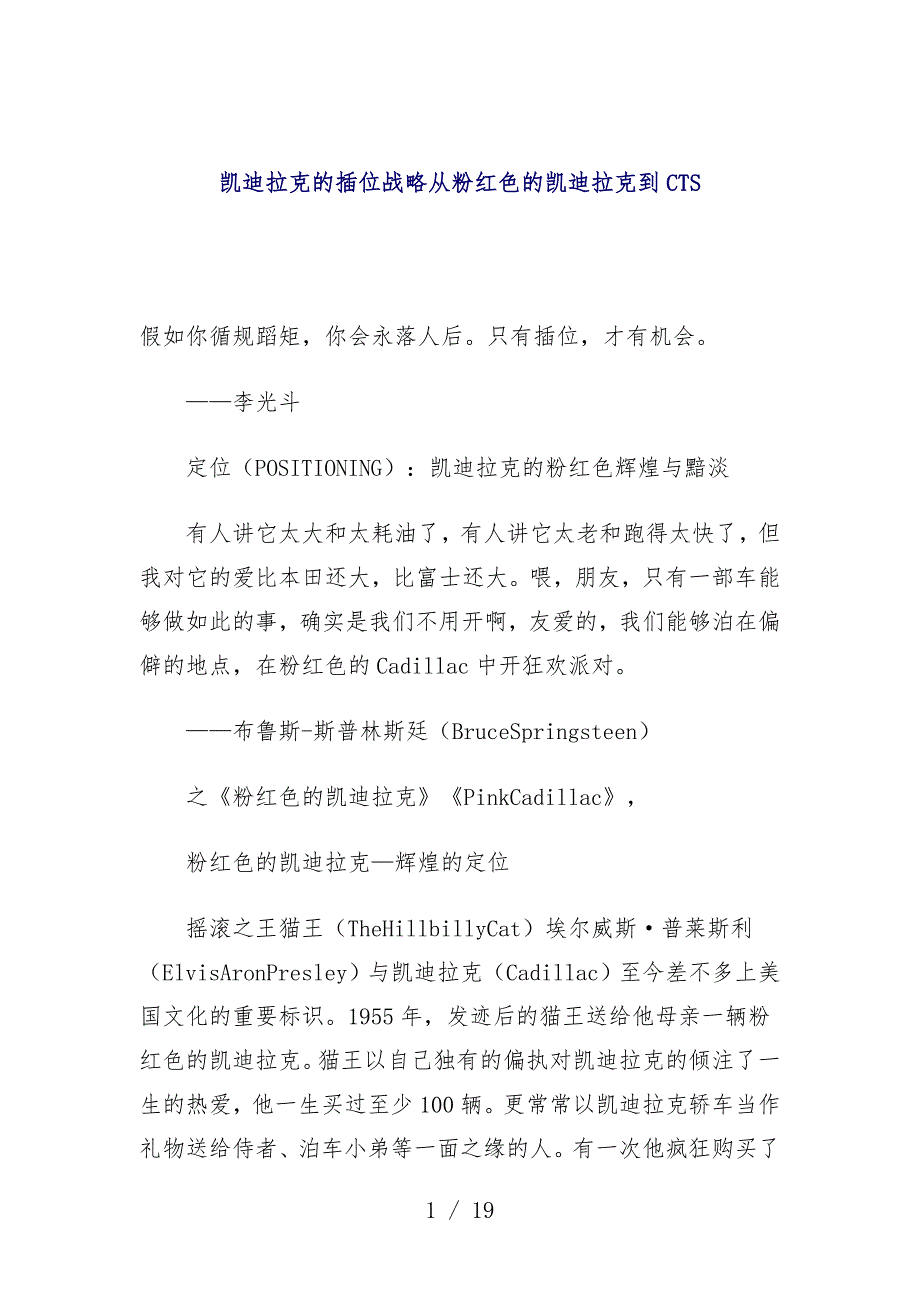 凯迪拉克车的插位战略从粉红色的凯迪拉克到CTS探究_第1页