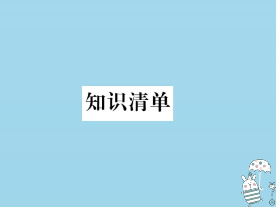 2019学年初三物理全册 第十八章 电功率知识清单习题课件 新人教版教学资料_第1页