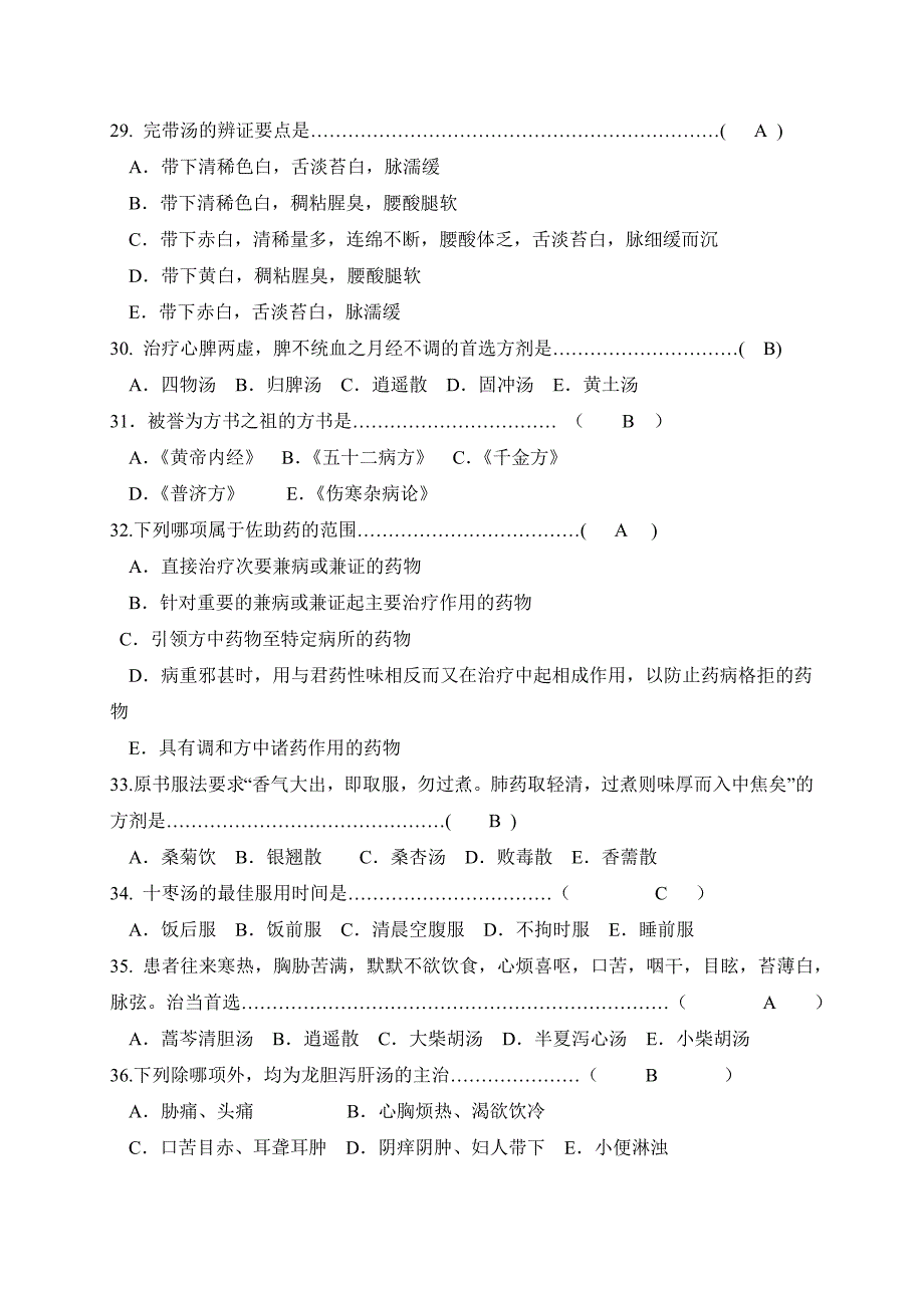 方剂学复习题包含答案_第4页