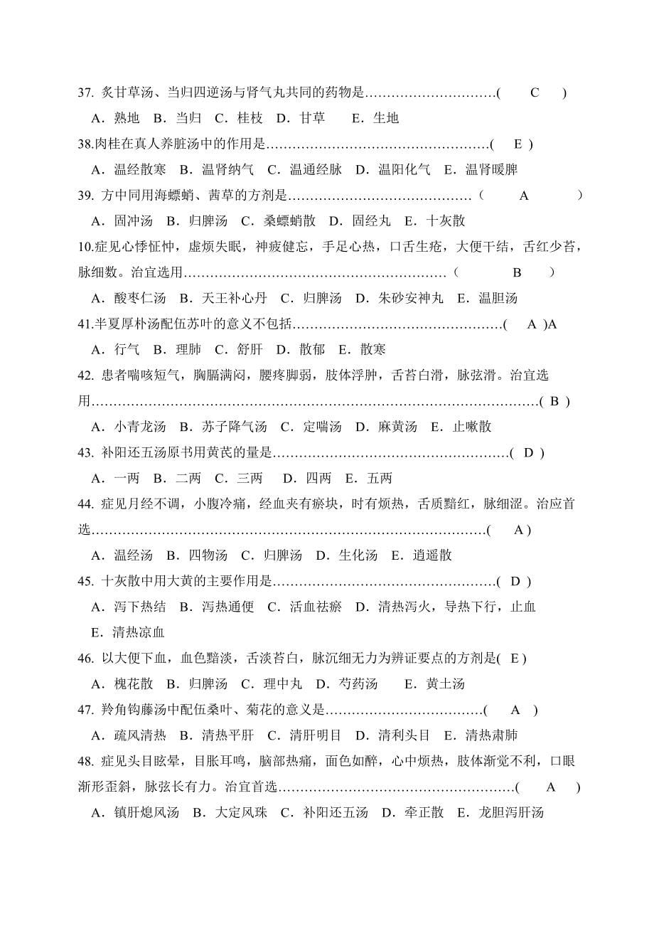 方剂学复习题包含答案_第5页