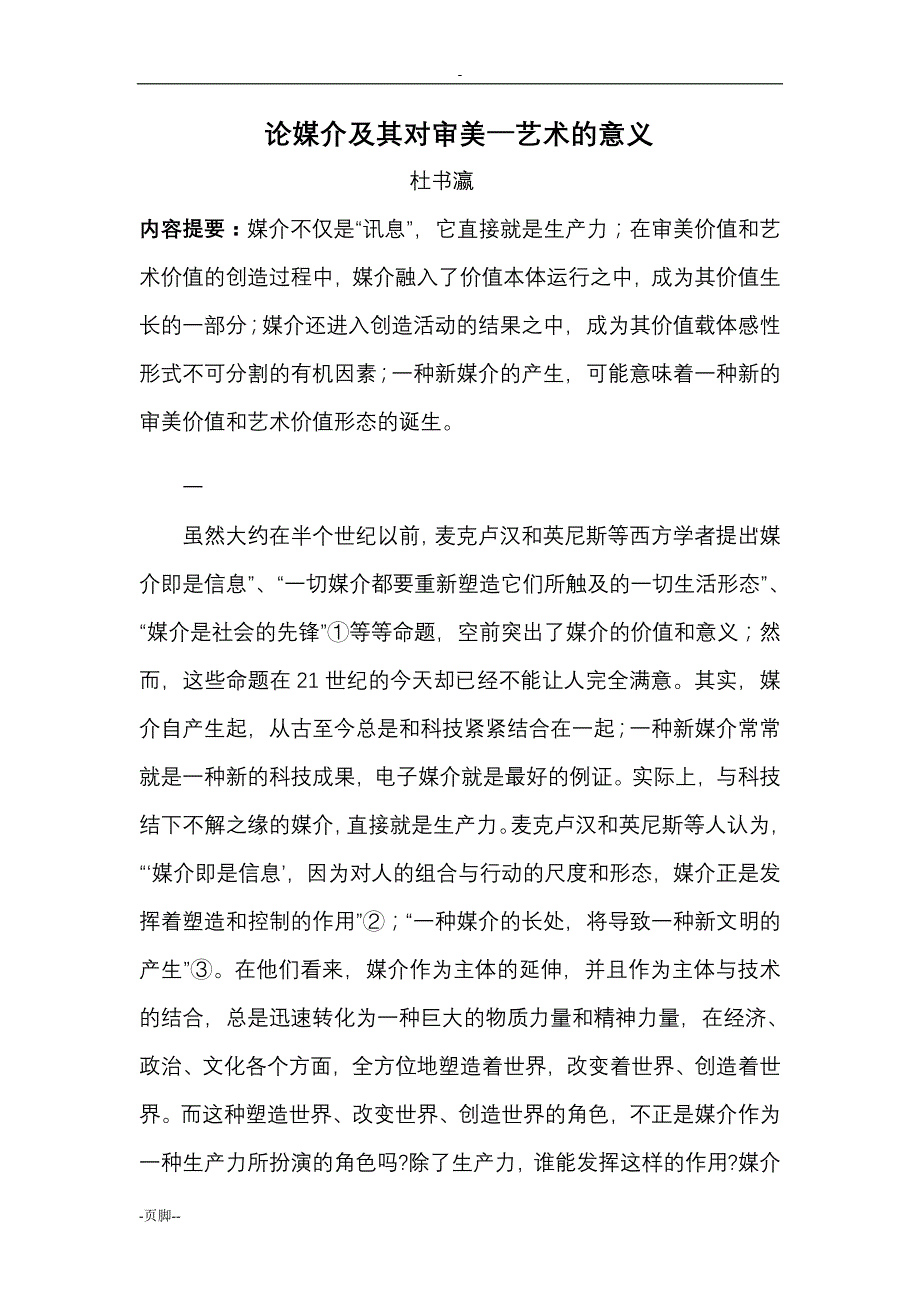 论媒介及其对审美--艺术的意义_第1页