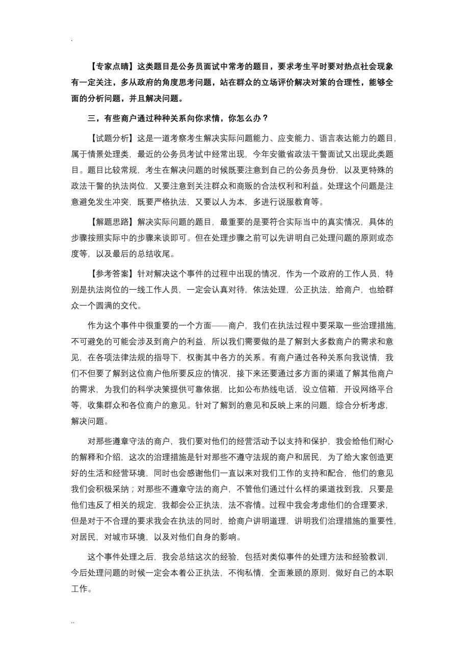 Ajzvbxa_a2010年安徽省政法干警考试面试真题及参考答案_第3页