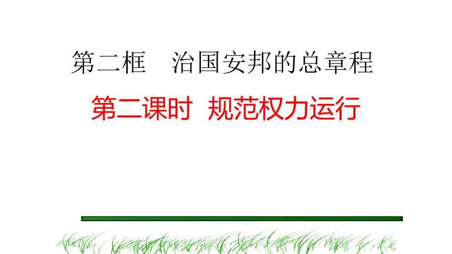 【精品】人教部编版八年级下册道德与法治课件：1.2治国安邦的总章程第二课时规范权力运行(共40张PPT)_第1页