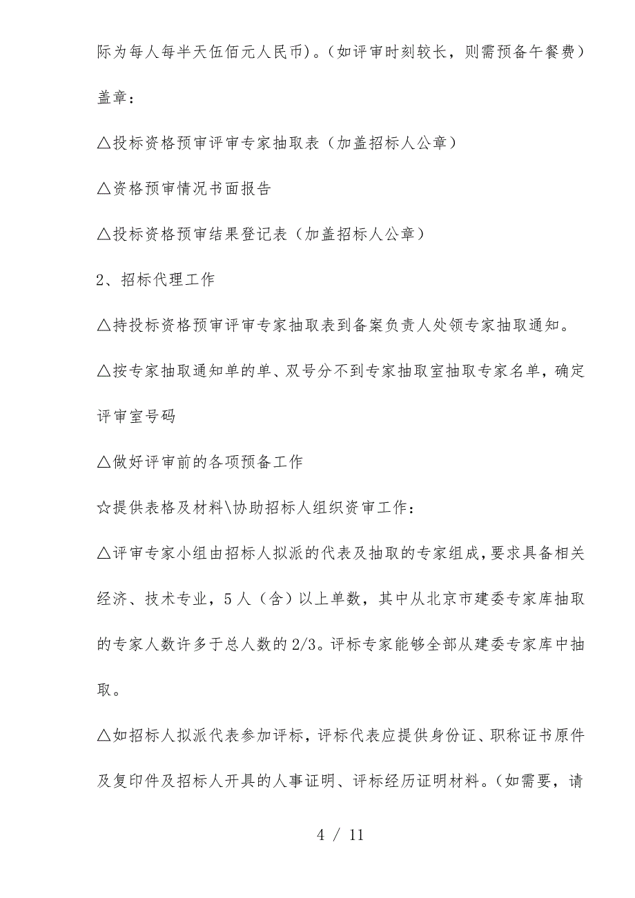 招标工程施工与招标计划流程_第4页