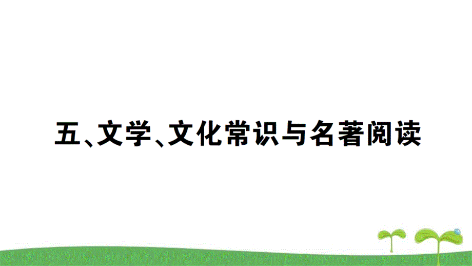 2020届人教版九年级语文中考备考集训五、文学、文化常识与名著阅读篇_第1页